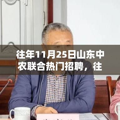 山東中農聯合歷年熱門招聘全景解析及趨勢展望