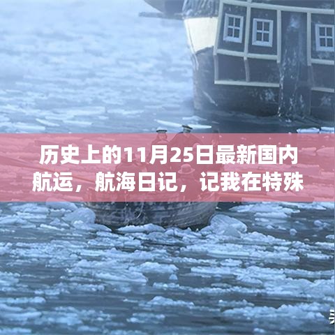 溫馨航行之旅，特殊日子的國內航運航海日記回顧