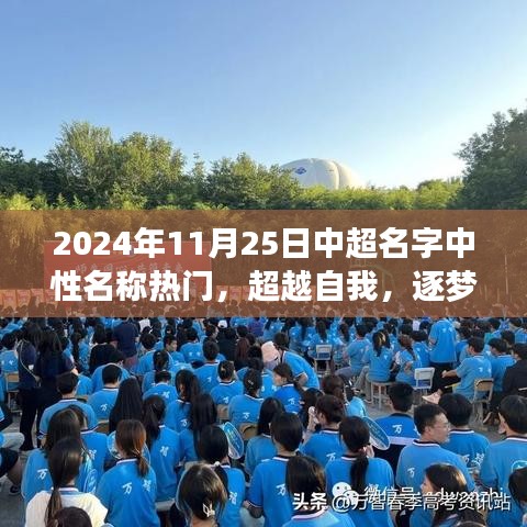 中超名字中性名稱背后的勵志故事，超越自我，逐夢前行