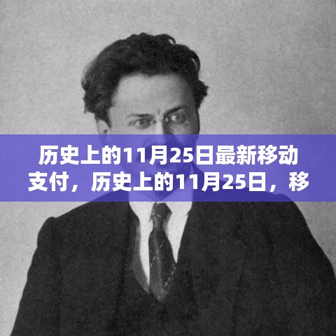 移動支付革命的新里程碑，歷史上的11月25日回顧與展望