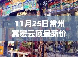 揭秘常州嘉宏云頂最新價格與隱藏小巷特色小店