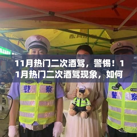 警惕二次酒駕現象，如何避免觸碰法律紅線？