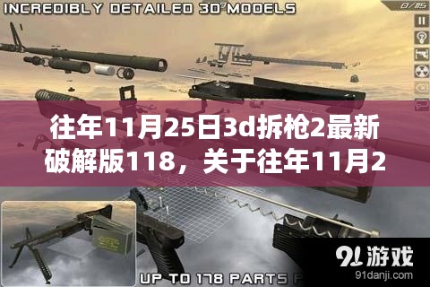 關于往年11月25日3D拆槍游戲最新破解版科普討論與犯罪探討