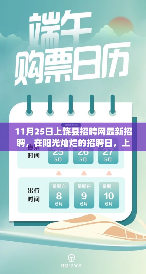 上饒縣招聘網最新招聘，陽光燦爛的機遇與友情的小幸運