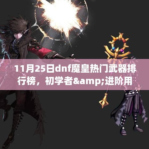 11月25日DNF魔皇熱門武器排行榜，初學者與進階用戶必備武器及獲取攻略全解析