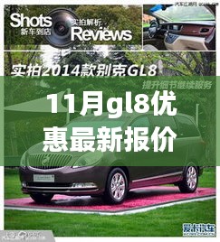 11月GL8優(yōu)惠最新報價，啟程心靈之旅，探尋自然美景的寧靜力量！