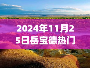 岳寶德心靈探秘之旅，追尋心靈寧靜的奇妙旅程揭秘（日期，2024年11月25日）