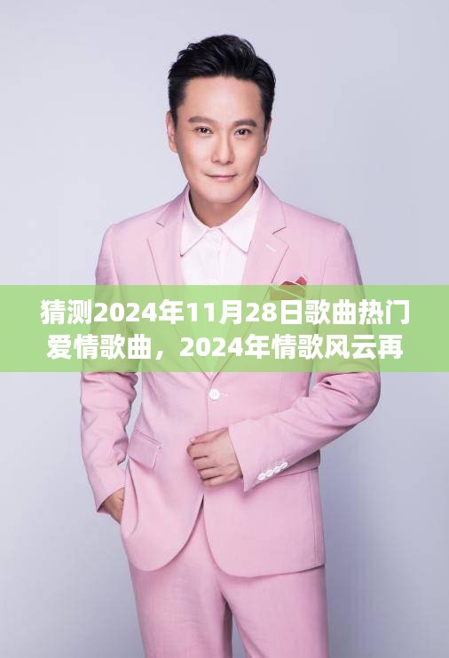 2024情歌風云再起，愛情與勵志旋律共舞