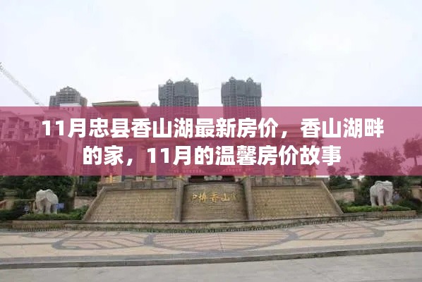 忠縣香山湖最新房價揭秘，湖畔家園的溫馨故事