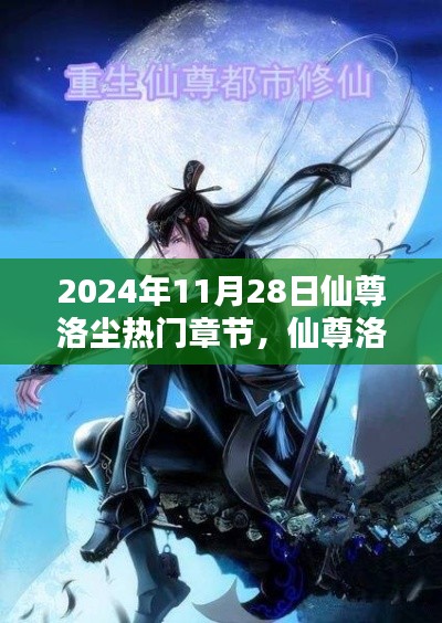 仙尊洛塵最新熱門章節(jié)解析與個人觀點闡述