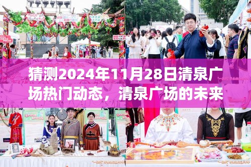 清泉廣場未來熱門動態展望，勵志之旅中的學習變化與自信成就之路（猜測至2024年11月28日）