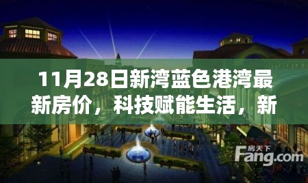 科技賦能生活，新灣藍色港灣最新房價引領智能置業新時代