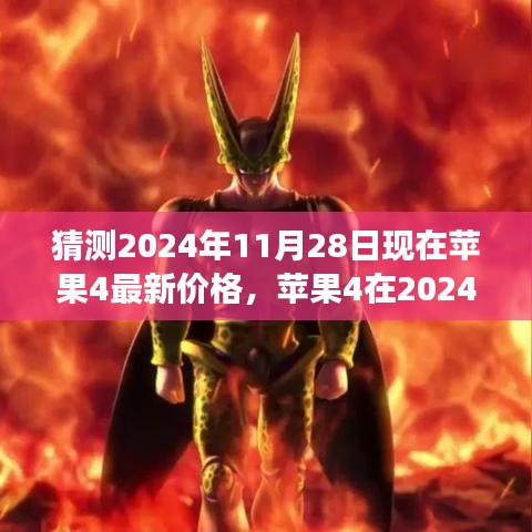 蘋果4最新價格預測，觀點分析與個人立場展望至2024年11月28日的價格走向揭秘。