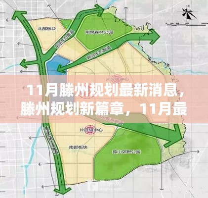 滕州未來城市藍圖揭秘，11月最新規劃動態展望新篇章