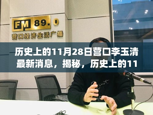 揭秘，營口李玉清的歷史軌跡與最新消息回顧，深度解讀背后的故事