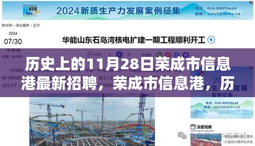 榮成市信息港11月28日歷史招聘日回顧，獨(dú)特記憶與最新招聘訊息集結(jié)