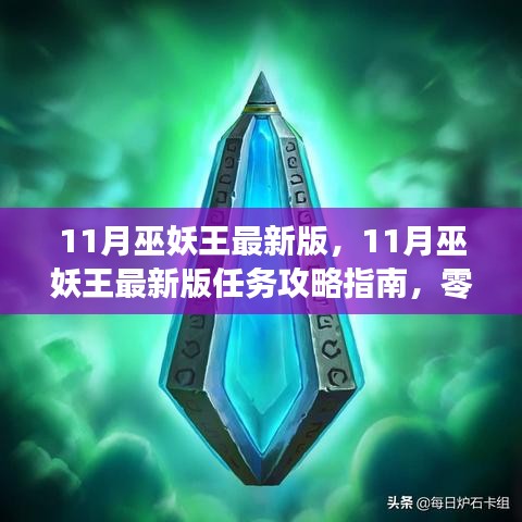 11月巫妖王最新版任務(wù)攻略指南，零基礎(chǔ)挑戰(zhàn)攻略