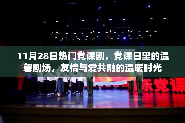 友情與愛共融的溫暖時光，11月28日黨課日熱門劇回顧