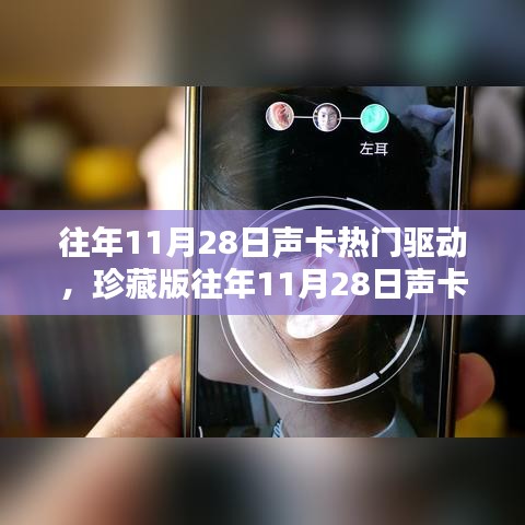 珍藏版往年11月28日熱門聲卡驅動，音質升級寶典，讓你的聲音更加動聽！
