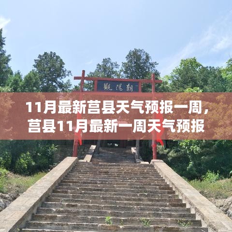 莒縣深秋風云變幻，最新一周天氣預報深度解析