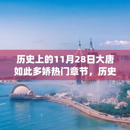 歷史上的大唐盛世的璀璨明珠，熱門章節探索與11月28日的記憶