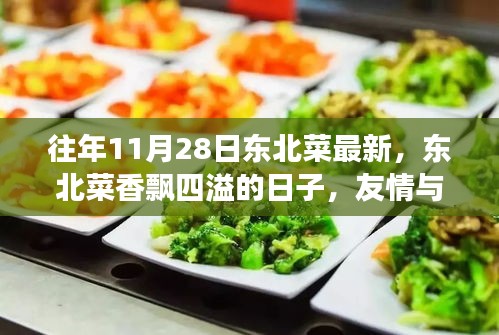 東北菜飄香日，友情與陪伴的溫馨故事
