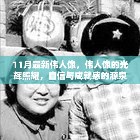 偉人像的光輝照耀，自信與成就感的啟示之源