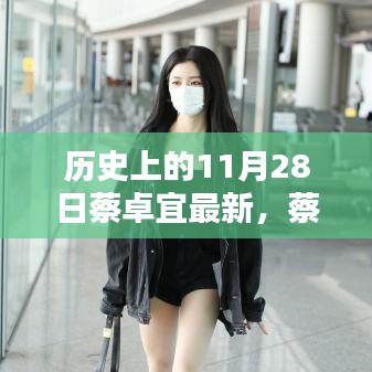 蔡卓宜，歷史上的11月28日之星閃耀時刻