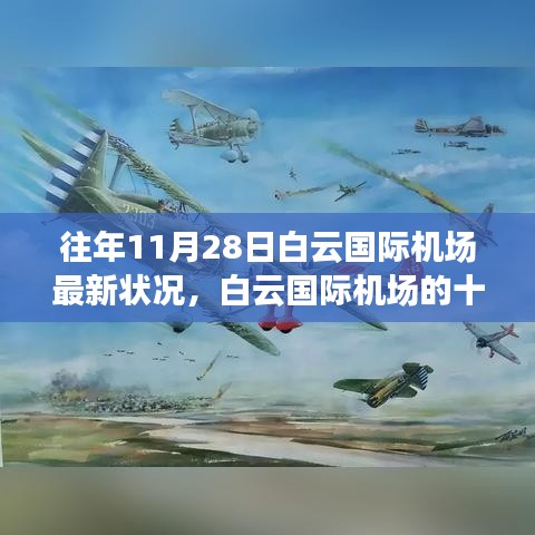 白云國際機場十一月奇跡，自然美景鼓舞之旅的最新篇章