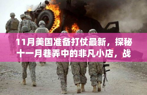 揭秘十一月美國戰爭背后的故事，巷弄中的非凡小店與小城傳奇