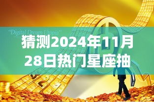 揭秘2024年11月28日星座抽簽，星光預言與奇妙緣分