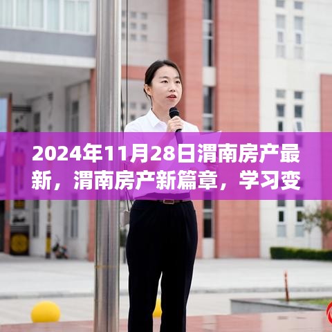 渭南房產新篇章，學習變化，自信成就夢想，開啟美好未來之門（2024年11月28日最新資訊）