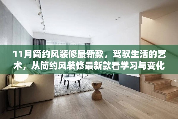 簡約風裝修最新款，自信之旅，駕馭生活的藝術之路