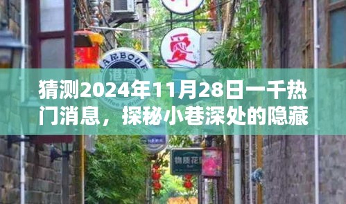 探秘小巷深處的隱藏瑰寶，揭秘特色小店奇遇記與未來熱門消息預測——2024年11月28日的一千熱門消息展望