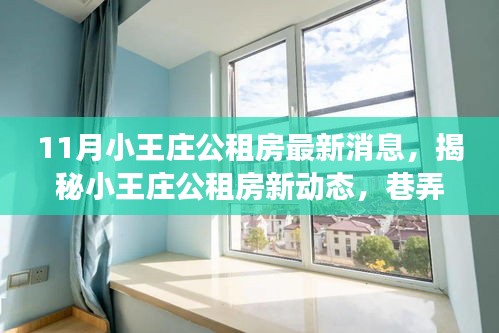 揭秘小王莊公租房最新動(dòng)態(tài)，巷弄小店的獨(dú)特魅力與公租房新消息探秘之旅