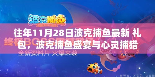 波克捕魚盛宴與心靈捕獵，自然美景探索之旅及最新禮包活動概述
