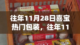 往年11月28日喜寶熱門包裝產品評測與介紹，全方位了解喜寶包裝的魅力與優勢