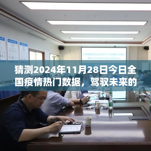 駕馭信心之舟，探索未來疫情數據之旅與自我超越勵志之旅的預測報告（2024年11月28日全國疫情數據展望）