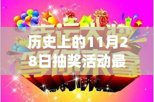 歷史上的幸運日，與自然美景相遇的抽獎之旅，尋找內心的寧靜與喜悅之旅