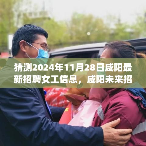 咸陽女工招聘預測，智能革新之旅與未來招聘新篇章