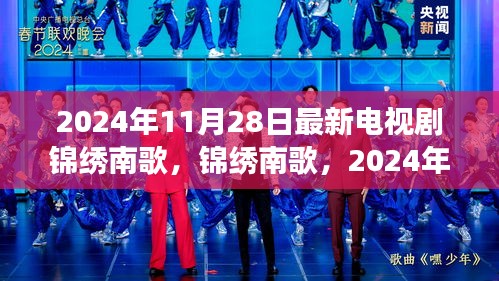 錦繡南歌，情感與權謀的交織演繹，2024年11月28日新劇綻放
