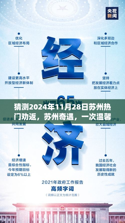 蘇州奇遇，溫馨勸返之旅，預測2024年11月28日熱門事件
