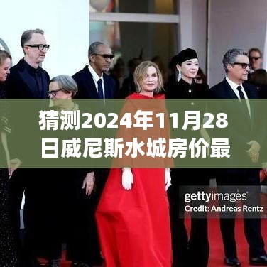 威尼斯水城房?jī)r(jià)預(yù)測(cè)，2024年11月28日的展望