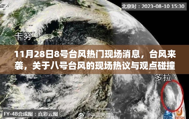 關于八號臺風來襲的現場熱議與觀點碰撞，最新消息與現場直擊