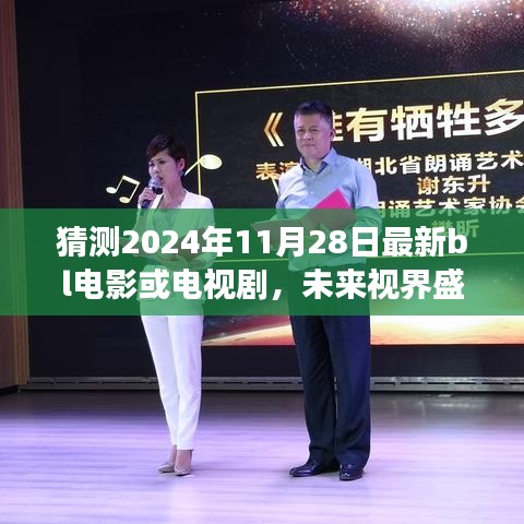 揭秘未來視界盛宴，2024年超燃BL影視巨制——科技與情感的完美交融之夜