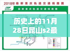 歷史上的11月28日昆山S2地鐵規劃圖深度解析與最新規劃觀點闡述