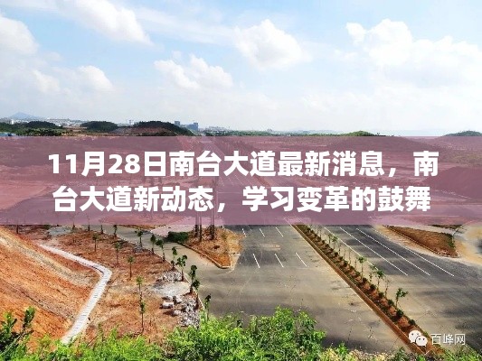 南臺大道新動態，學習變革的鼓舞與自信之光閃耀發布