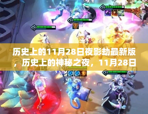 揭秘歷史上的神秘之夜，11月28日夜影劫揭秘