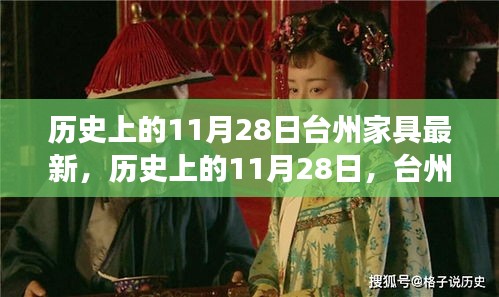 歷史上的11月28日，臺州家具行業的創新脈絡與最新動態回顧