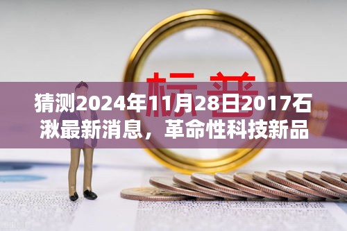 揭秘革命性科技新品，石湫前沿科技產品搶先看，預測未來動向